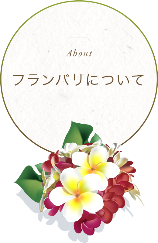 フランバリについて