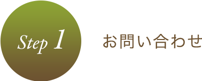 STEP1 お問い合わせ