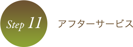 STEP11 アフターサービス