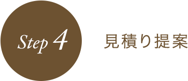 STEP4 見積り提案