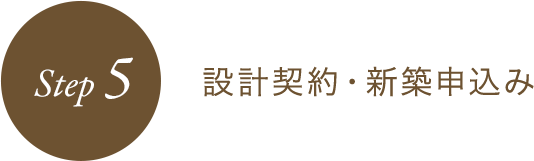 STEP5 設計契約・新築申込み