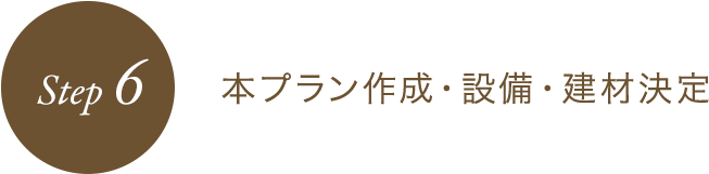 STEP6 本プラン作成・設備・建材決定