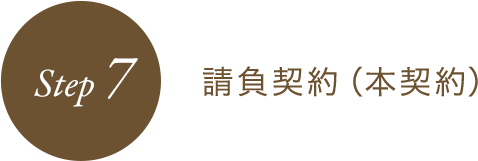 STEP7 請負契約（本契約）