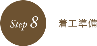 STEP8 着工準備