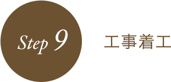 STEP9 工事着工